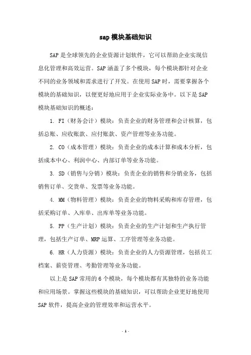 sap模块基础知识