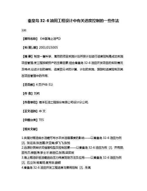 秦皇岛32-6油田工程设计中有关进度控制的一些作法