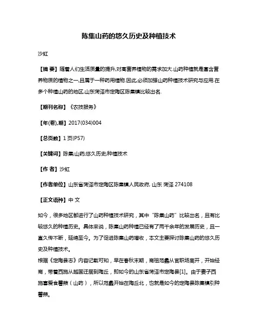 陈集山药的悠久历史及种植技术