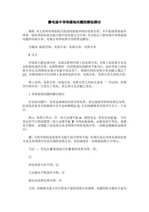 静电场中导体接地问题的解法探讨