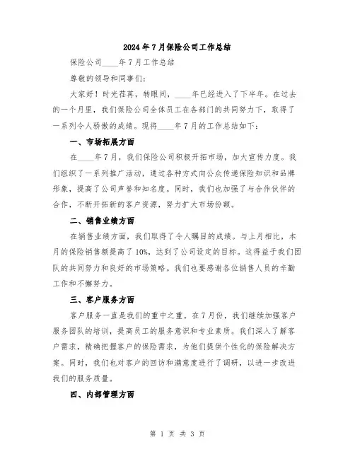 2024年7月保险公司工作总结