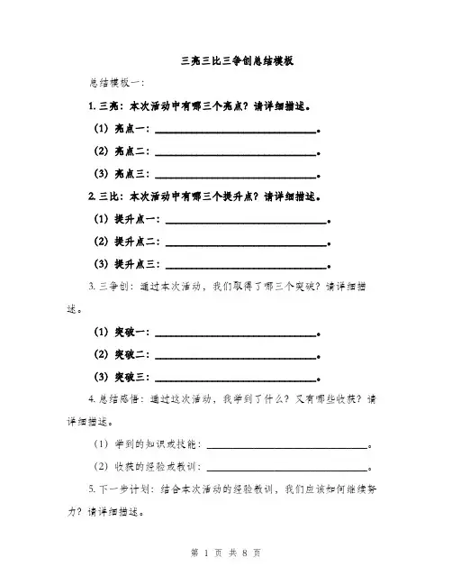 三亮三比三争创总结模板(3篇)