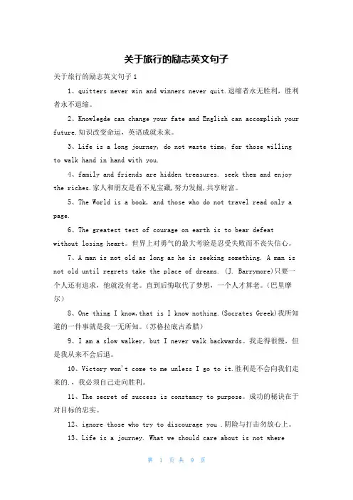 关于旅行的励志英文句子