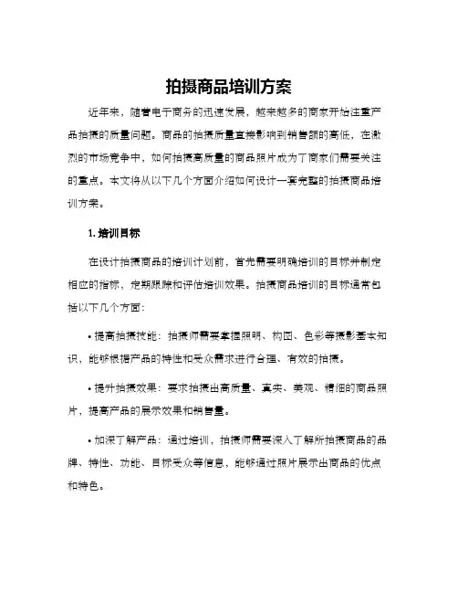 拍摄商品培训方案