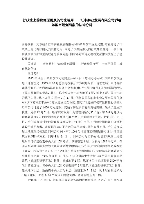 行政法上的比例原则及其司法运用——汇丰实业发展有限公司诉哈尔滨市规划局案的法律分析