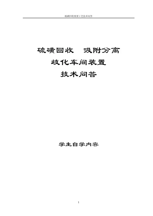 硫磺回收技术问答