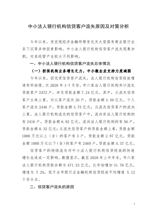 中小法人银行机构信贷客户流失原因及对策分析