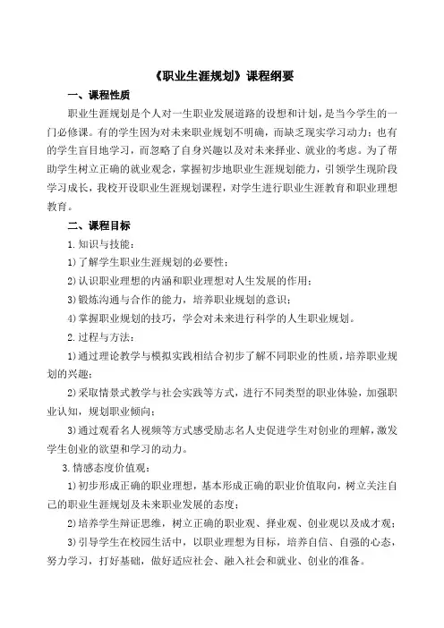 《职业生涯规划》课程纲要(原创))