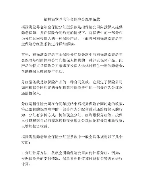 福禄满堂养老年金保险分红型条款