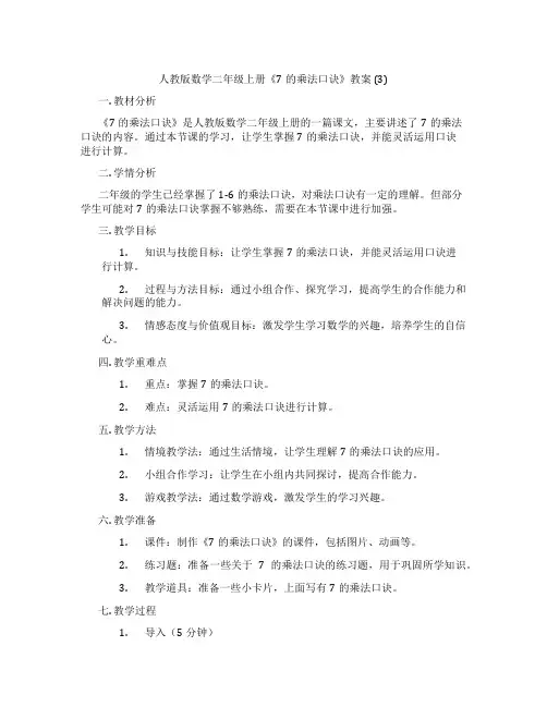 人教版数学二年级上册《7的乘法口诀》教案 (3)