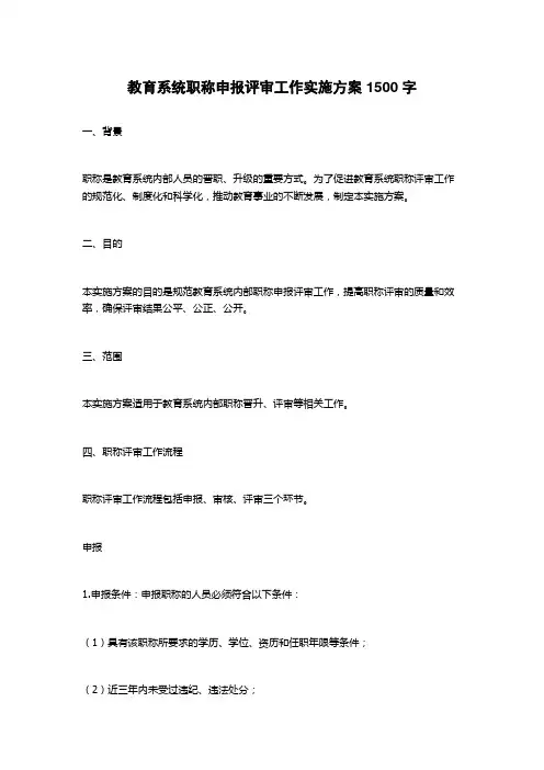 教育系统职称申报评审工作实施方案