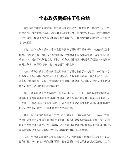 全市政务新媒体工作总结