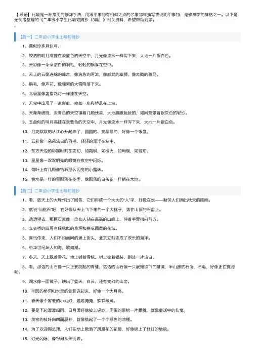 二年级小学生比喻句摘抄（3篇）