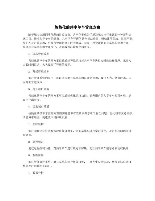 智能化的共享单车管理方案