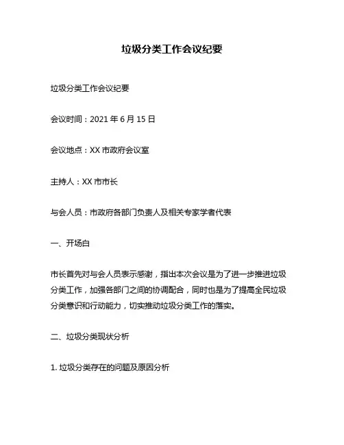 垃圾分类工作会议纪要