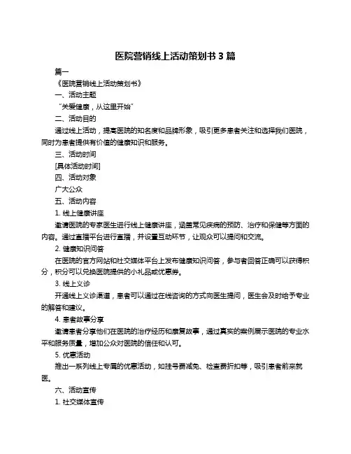 医院营销线上活动策划书3篇