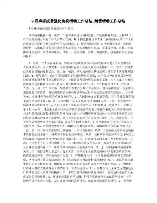 9月麻疹疫苗强化免疫活动工作总结_销售活动工作总结