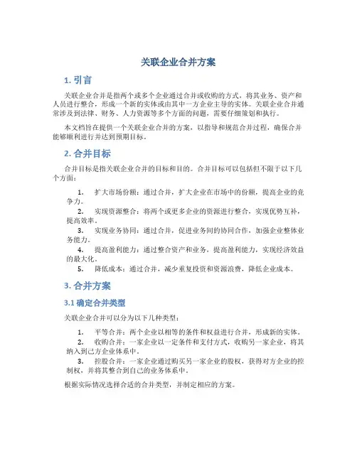 关联企业合并方案