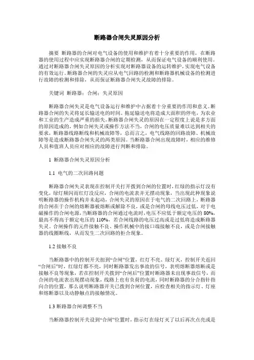 断路器合闸失灵原因分析