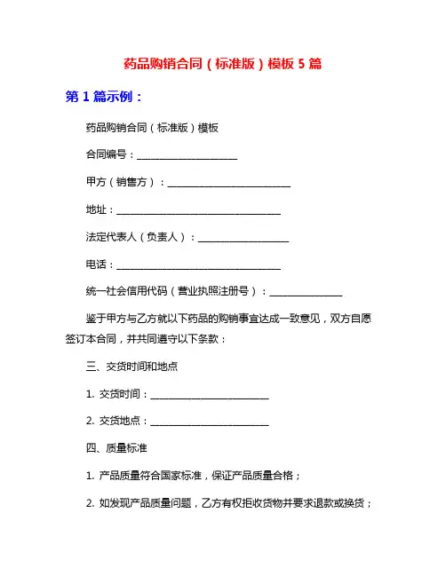 药品购销合同(标准版)模板5篇