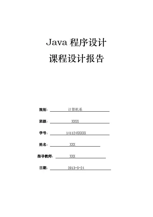 Java课程设计报告1