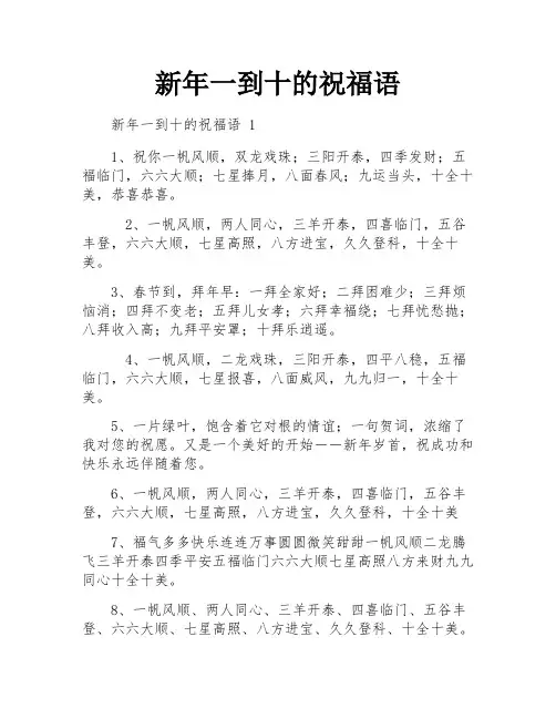 新年一到十的祝福语