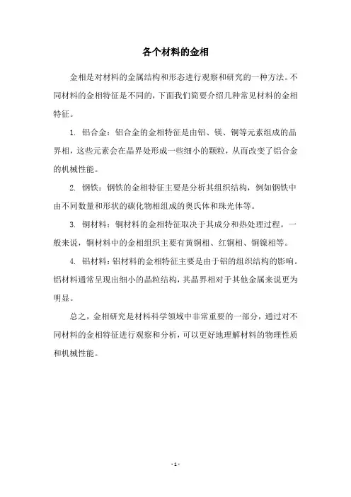 各个材料的金相