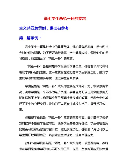 高中学生两免一补的要求