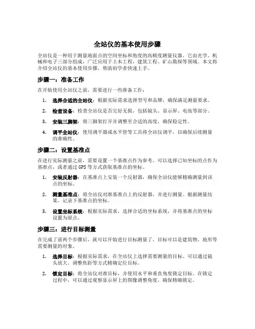 全站仪的基本使用步骤