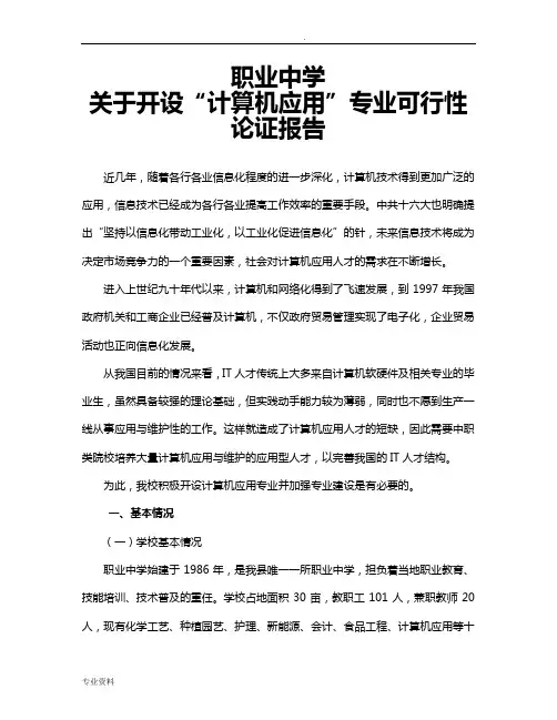 职中开设计算机专业可行性论证报告