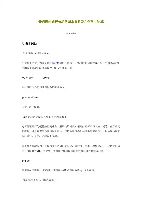 普通圆柱蜗杆传动基本参数及其几何尺寸计算