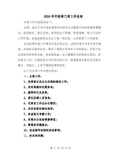 2024年行政部门周工作总结(3篇)
