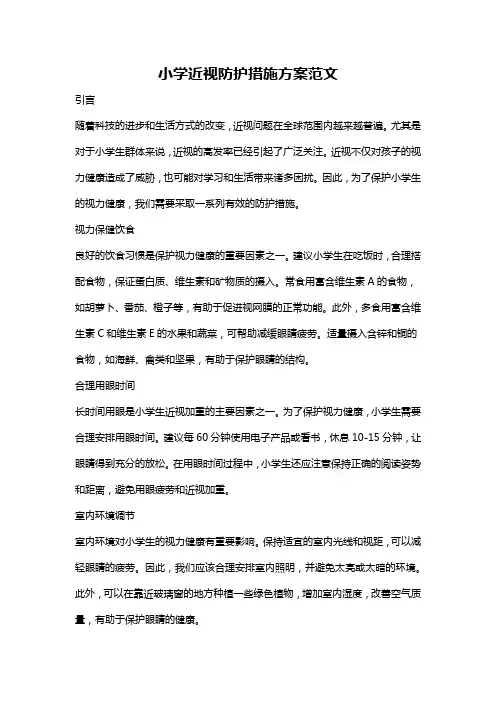 小学近视防护措施方案范文