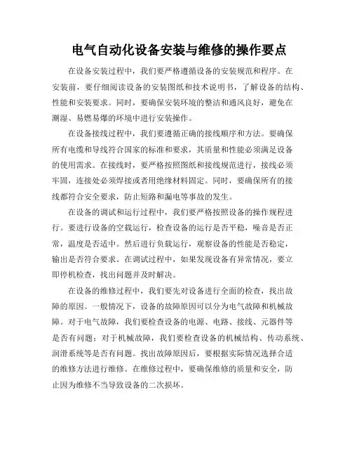 电气自动化设备安装与维修的操作要点