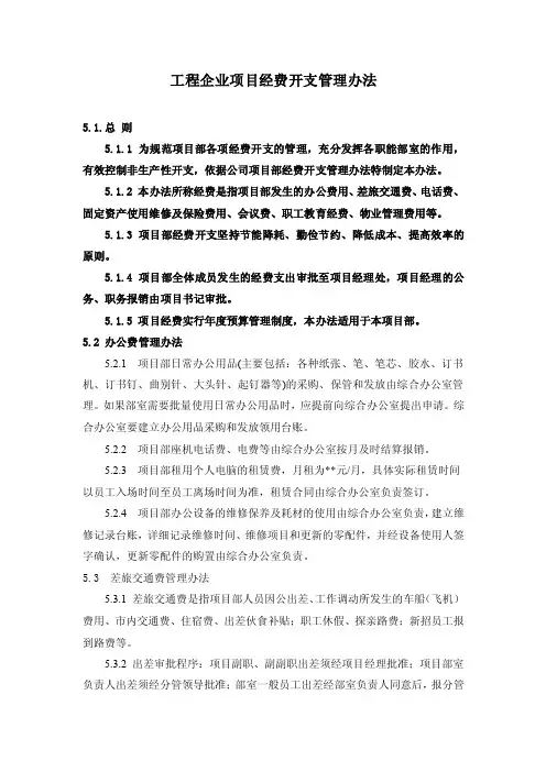 工程企业项目经费管理办法