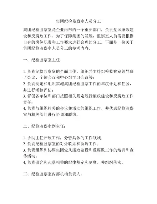 集团纪检监察室人员分工