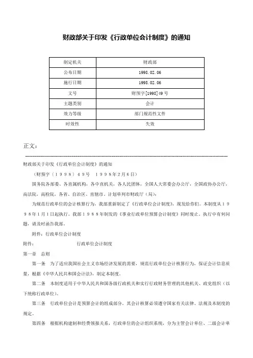 财政部关于印发《行政单位会计制度》的通知-财预字[1998]49号
