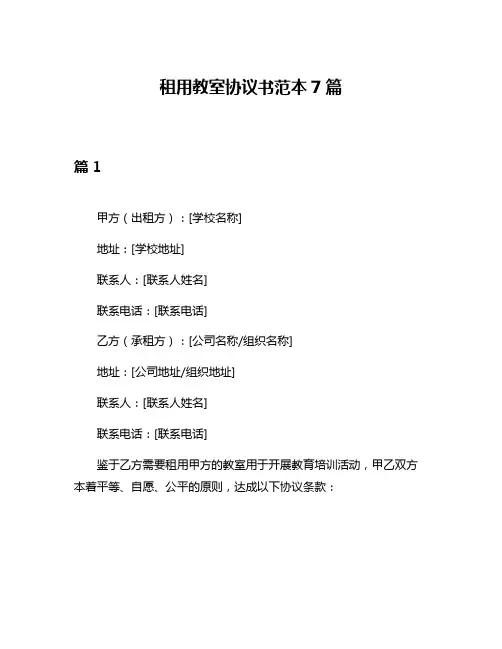 租用教室协议书范本7篇