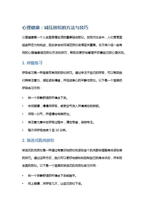 心理健康：减压放松的方法与技巧