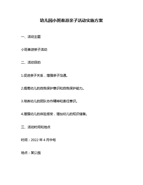 幼儿园小班春游亲子活动实施方案