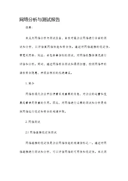 网络分析与测试报告
