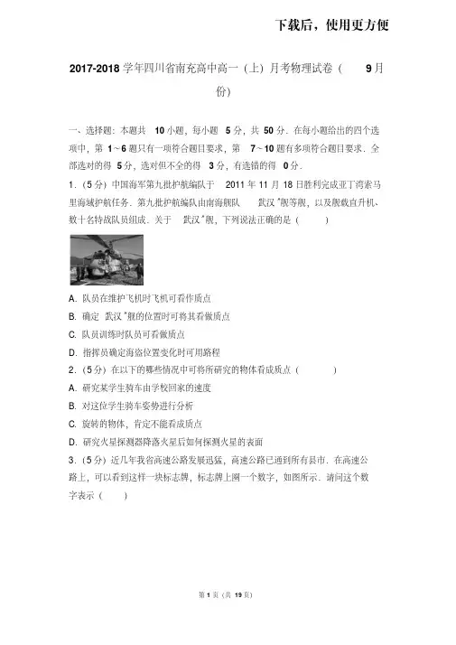 【精品】2017-2018学年四川省南充高中高一(上)月考物理试卷(9月份)