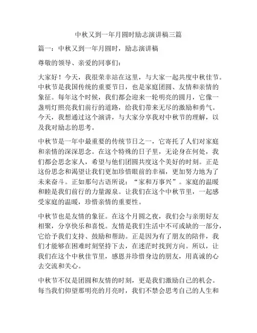 中秋又到一年月圆时励志演讲稿三篇