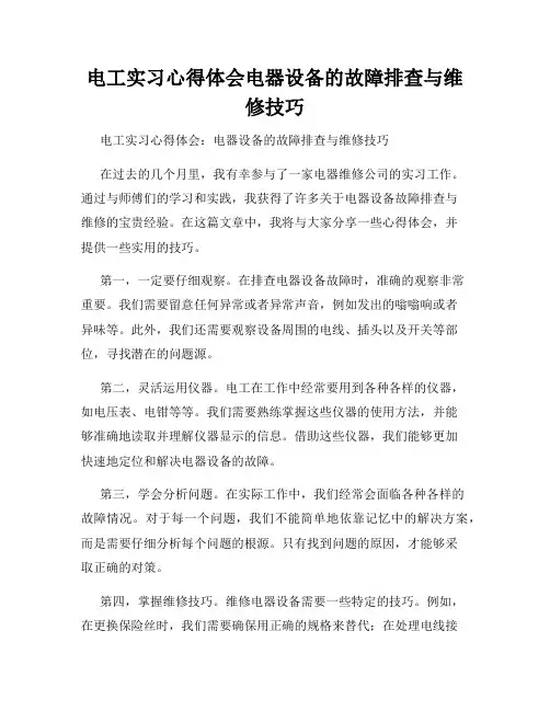 电工实习心得体会电器设备的故障排查与维修技巧