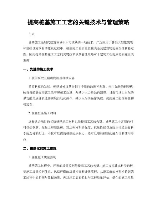 提高桩基施工工艺的关键技术与管理策略