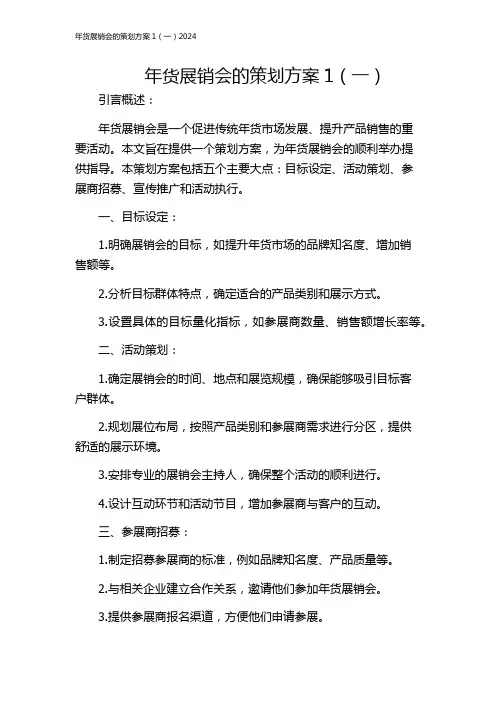 年货展销会的策划方案1(一)2024