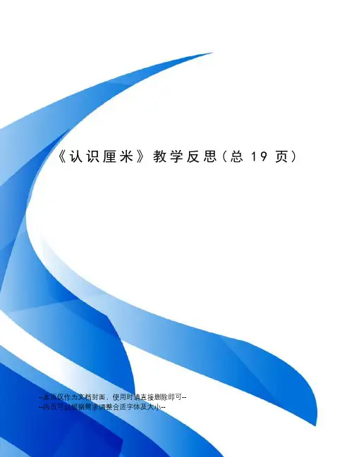 认识厘米教学反思