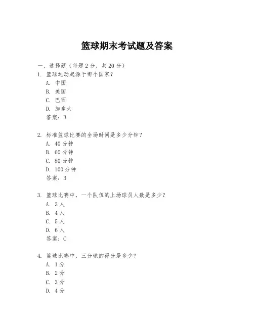 篮球期末考试题及答案