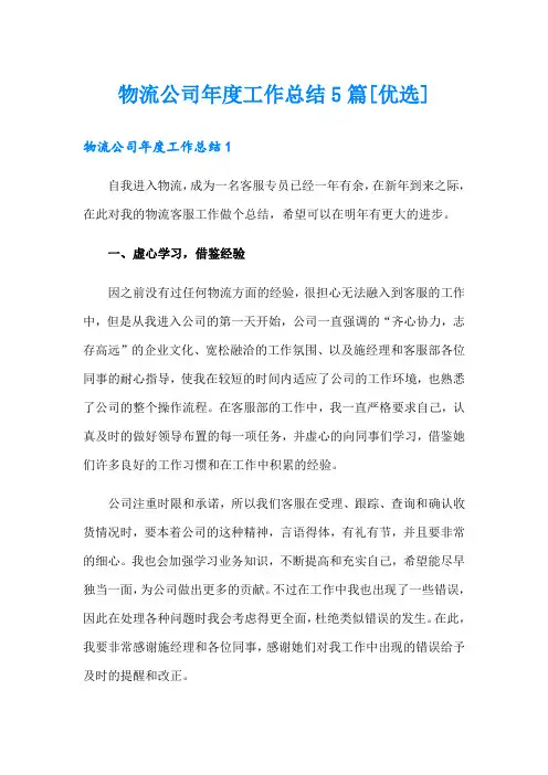 物流公司年度工作总结5篇[优选]