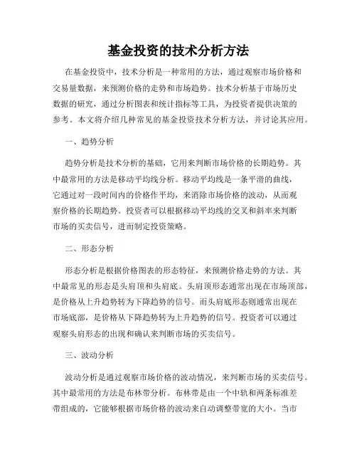 基金投资的技术分析方法